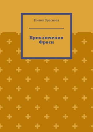 обложка книги Приключения Фроси автора Ксения Краснова