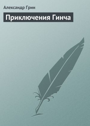 обложка книги Приключения Гинча автора Александр Грин