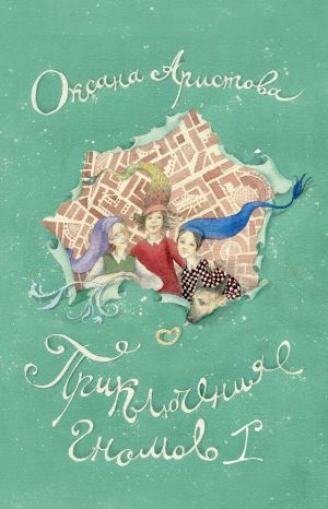 обложка книги Приключения гномов I автора Оксана Аристова