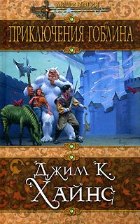 обложка книги Приключения гоблина автора Джим Хайнс