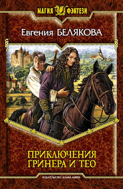 обложка книги Приключения Гринера и Тео автора Евгения Белякова