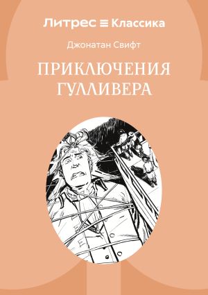 обложка книги Приключения Гулливера автора Джонатан Свифт