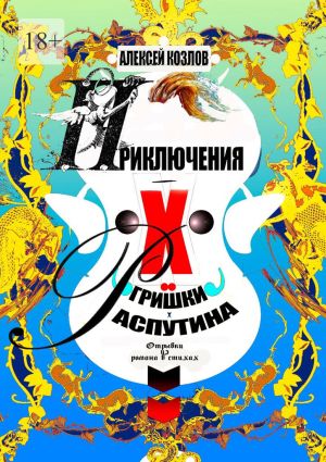 обложка книги Приключения Х.. Гришки Распутина. Отрывки из романа в стихах автора Алексей Козлов