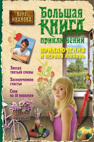 обложка книги Приключения и первая любовь автора Вера Иванова
