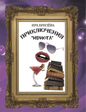 обложка книги Приключения «Идиота» автора Ира Брилёва