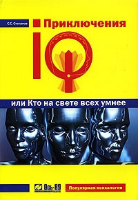 обложка книги Приключения IQ, или Кто на свете всех умнее автора Сергей Степанов