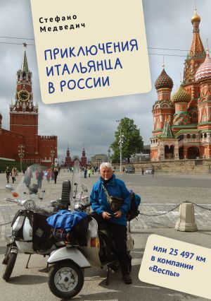 обложка книги Приключения итальянца в России, или 25 497 км в компании «Веспы» автора Стефано Медведич