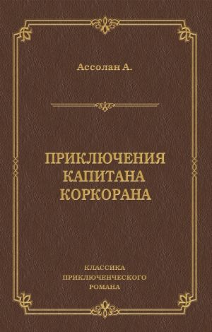 обложка книги Приключения капитана Коркорана автора Альфред Ассолан