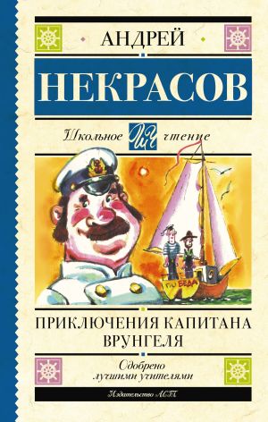 обложка книги Приключения капитана Врунгеля автора Андрей Некрасов