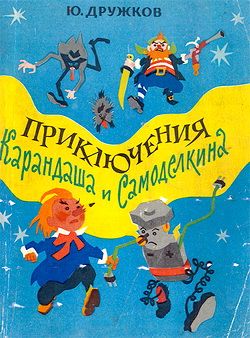 обложка книги Приключения Карандаша и Самоделкина автора Юрий Дружков