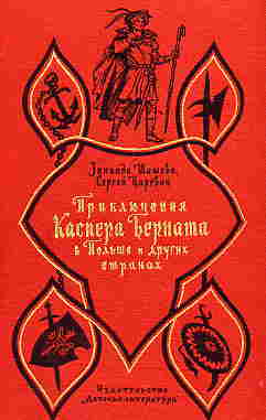 обложка книги Приключения Каспера Берната в Польше и других странах автора Зинаида Шишова