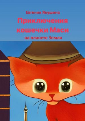 обложка книги Приключения кошечки Маси на планете Земля автора Евгения Якушина