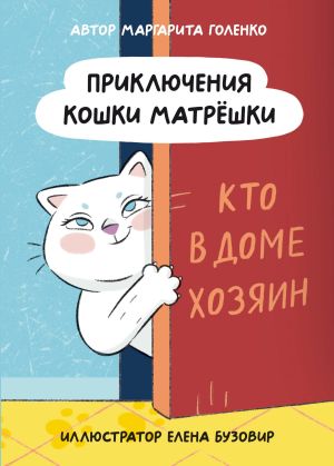 обложка книги Приключения кошки Матрёшки. Кто в доме хозяин автора Маргарита Голенко