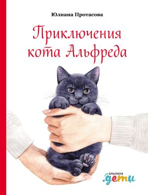 обложка книги Приключения кота Альфреда автора Юлиана Протасова