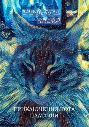 обложка книги Приключения кота Платоши автора Эдуард Шар