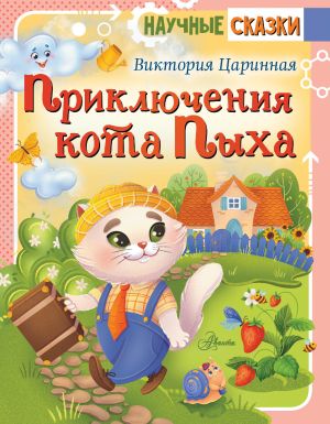 обложка книги Приключения кота Пыха автора Виктория Царинная