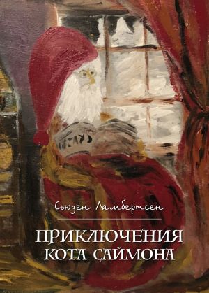 обложка книги Приключения кота Саймона автора Сьюзен Ламбертсен