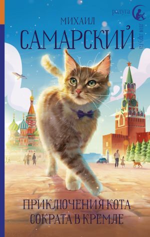 обложка книги Приключения кота Сократа в Кремле автора Михаил Самарский