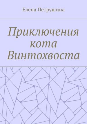 обложка книги Приключения кота Винтохвоста автора Елена Петрушина
