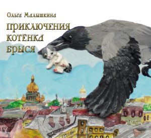 обложка книги Приключения котёнка Брыся автора Ольга Малышкина