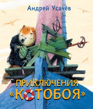 обложка книги Приключения «Котобоя» автора Андрей Усачев