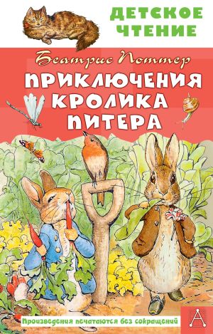 обложка книги Приключения кролика Питера автора Беатрис Поттер