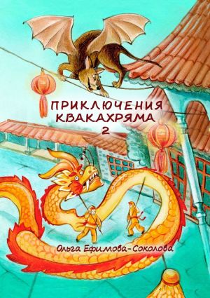 обложка книги Приключения Квакахряма – 2 автора Ольга Ефимова-Соколова