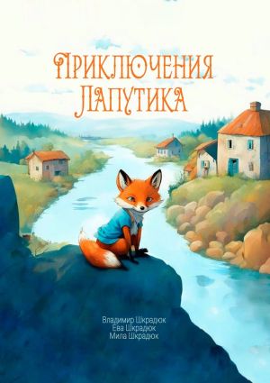 обложка книги Приключения Лапутика автора Владимир Шкрадюк