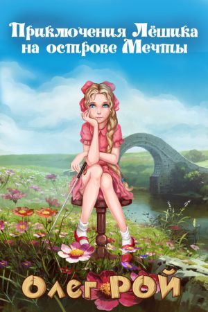 обложка книги Приключения Лёшика на острове мечты автора Олег Рой