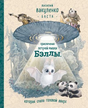 обложка книги Приключения летучей мышки Бэллы, которая спала головой вверх автора Василий Вакуленко