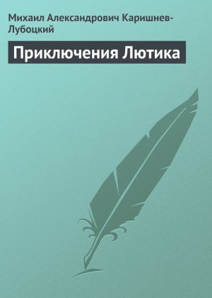 обложка книги Приключения Лютика автора Михаил Каришнев-Лубоцкий