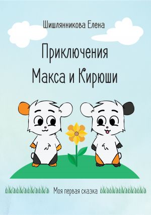 обложка книги Приключения Макса и Кирюши автора Елена Шишлянникова