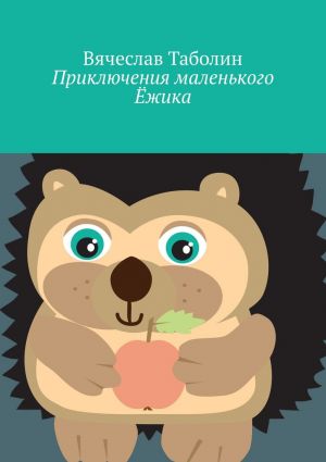 обложка книги Приключения маленького Ёжика автора Вячеслав Таболин