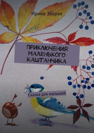 обложка книги Приключения маленького каштанчика. Сказка для малышей автора Ирина Збарах