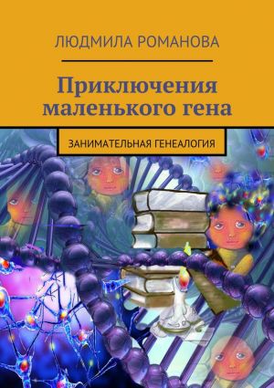 обложка книги Приключения маленького гена автора Людмила Романова