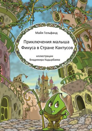 обложка книги Приключения малыша Фикуса в Стране Кактусов автора Майя Гельфанд