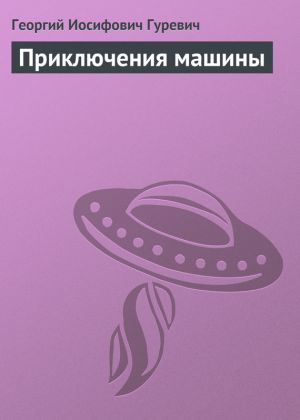 обложка книги Приключения машины автора Георгий Гуревич