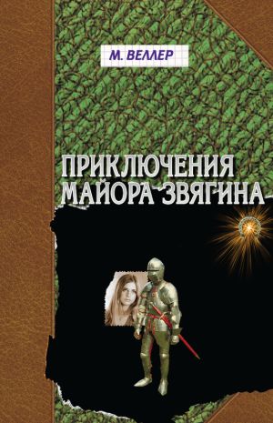 обложка книги Приключения майора Звягина автора Михаил Веллер