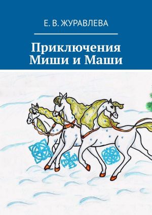 обложка книги Приключения Миши и Маши автора Е. Журавлева