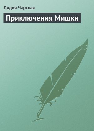 обложка книги Приключения Мишки автора Лидия Чарская
