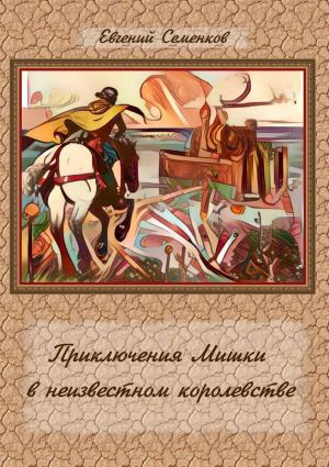 обложка книги Приключения Мишки в неизвестном королевстве автора Евгений Семенков