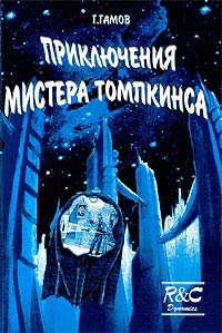 обложка книги Приключения Мистера Томпкинса автора Георгий Гамов