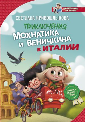 обложка книги Приключения Мохнатика и Веничкина в Италии автора Светлана Кривошлыкова