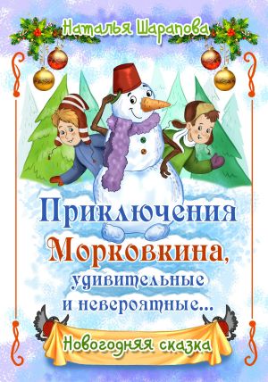 обложка книги Приключения Морковкина, удивительные и невероятные… автора Наталья Шарапова