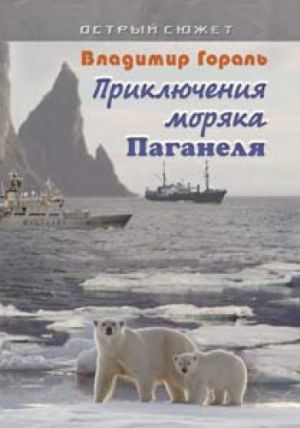 обложка книги Приключения моряка Паганеля автора Владимир Гораль