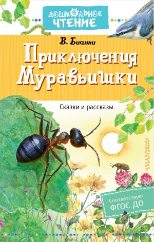 обложка книги Приключения Муравьишки автора Виталий Бианки