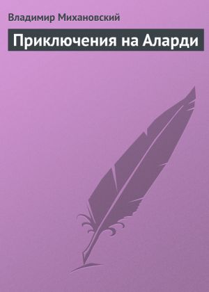 обложка книги Приключения на Аларди автора Владимир Михановский