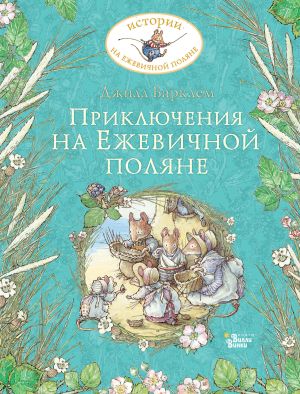 обложка книги Приключения на Ежевичной поляне автора Джилл Барклем
