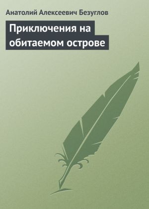 обложка книги Приключения на обитаемом острове автора Анатолий Безуглов