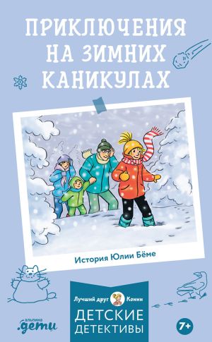 обложка книги Приключения на зимних каникулах автора Юлия Бёме